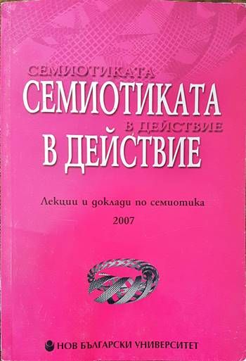 Семиотика в действие. Лекции и доклади по семиотика 2007