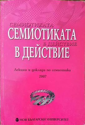 Семиотика в действие. Лекции и доклади по семиотика 2007