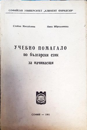 Учебно помагало по български език за начинаещи