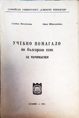 Учебно помагало по български език за начинаещи