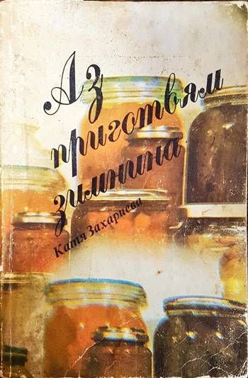 Аз приготвям зимнина