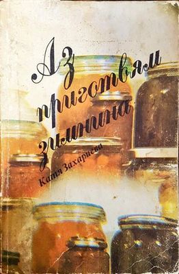 Аз приготвям зимнина