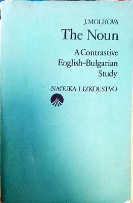The Noun. A Contrastive English-Bulgarian Study / Съществителното име. Изследване върху английския и българския език