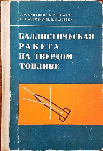 Баллистическая ракета на твердом топливе