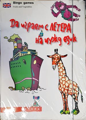 Да играем с ЛЕТЕРА на чужд език