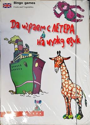 Да играем с ЛЕТЕРА на чужд език