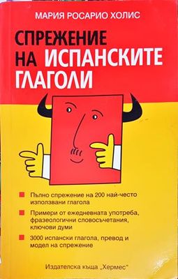 Спрежение на испанските глаголи