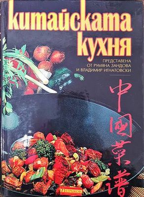 Китайската кухня