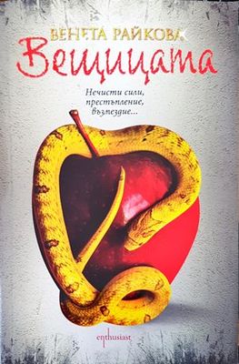 Вещицата