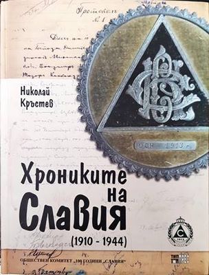 Хрониките на Славия (1910-1944)
