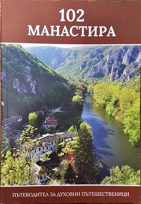 102 манастира. Пътеводител за духовни пътешественици