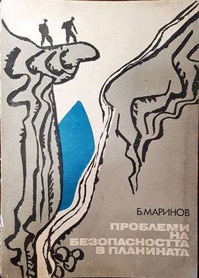 Проблеми на безопасността в планината