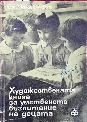 Художествената книга за умственото възпитание на децата