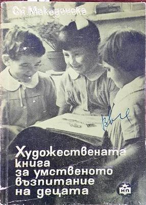 Художествената книга за умственото възпитание на децата