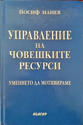 Управление на човешките ресурси
