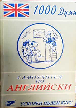 Самоучител по английски - 1000 думи