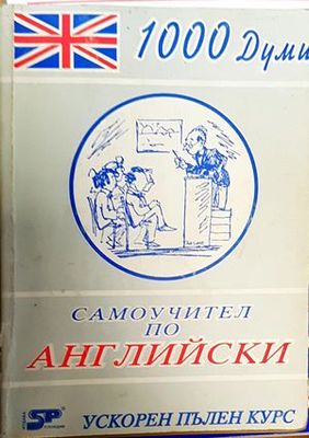 Самоучител по английски - 1000 думи