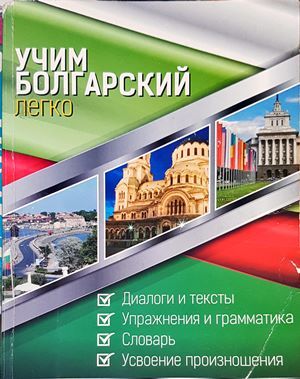 Учим болгарский легко