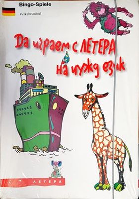 Да играем с ЛЕТЕРА на чужд език