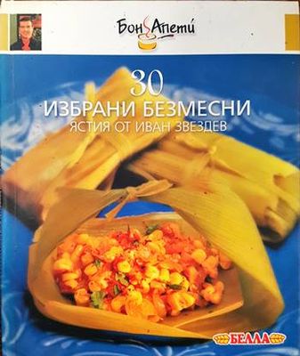 30 избрани безмесни ястия