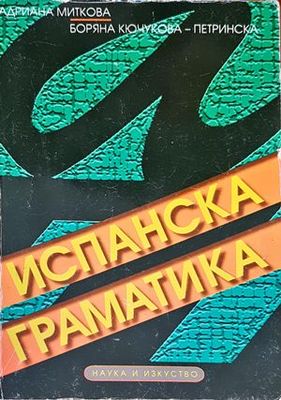 Испанска граматика
