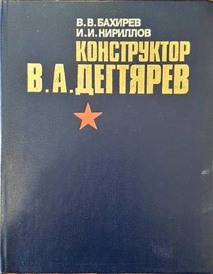Конструктор В. А. Дегтярев