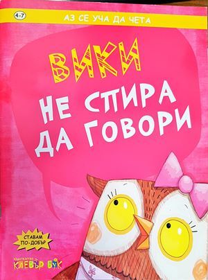 Вики не спира да говори
