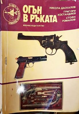 Огън в ръката