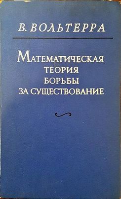 Математическая теория борьбы за существование