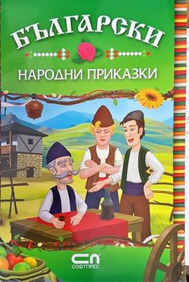 Български народни приказки