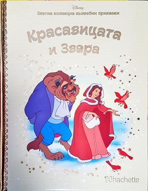 Красавицата и Звяра