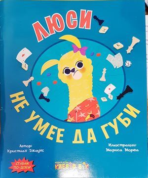 Люси не умее да губи