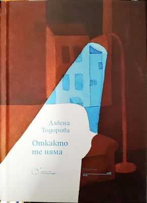 Откакто те няма