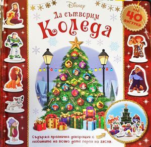 Да сътворим Коледа