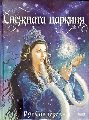 Снежната царкиня