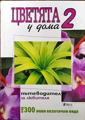Цветята у дома. Книга 2