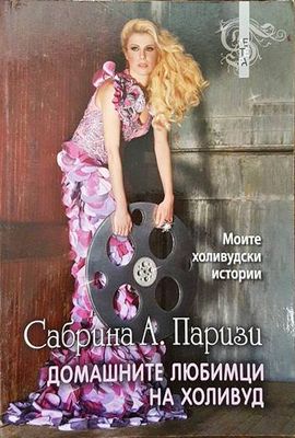 Домашните любимци на Холивуд