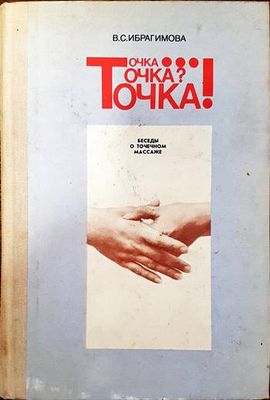 Точка... Точка? Точка!