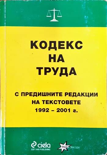 Кодекс на труда: С предишните редакции на текстовете