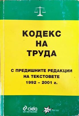 Кодекс на труда: С предишните редакции на текстовете