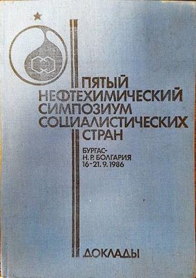Пятый нефтехимический симпозиум социалистических стран, Бургас 1986 Пятый нефтехимический симпозиум социалистических стран, Бургас 1986