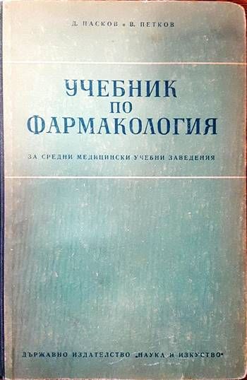 Учебник по фармакология