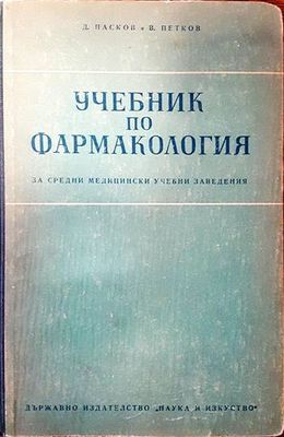 Учебник по фармакология