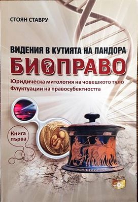 Видения в Кутията на Пандора: Биоправо. Книга 1