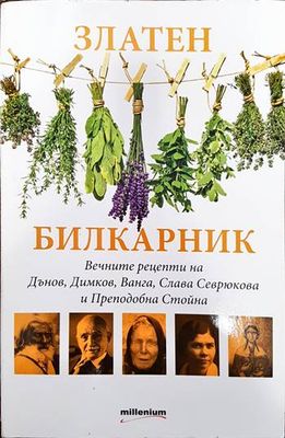 Златен билкарник. Част 1