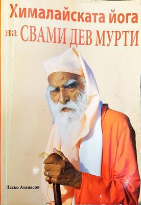 Хималайската йога на Свами Дев Мурти