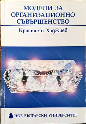 Модели за организационно съвършенство