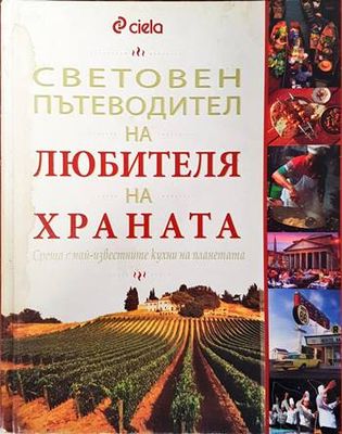 Световен пътеводител на любителя на храната