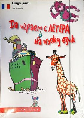 Да играем с ЛЕТЕРА на чужд език