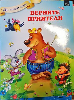 Верните приятели